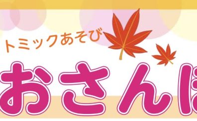 親子で楽しむ！0歳～3歳向けリトミックあそびイベント