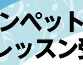 トランペットレッスン体験会