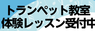 トランペットレッスン体験会