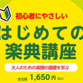 はじめての楽典講座12/2(月)・1/4(土)