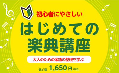 はじめての楽典講座12/2(月)・1/4(土)