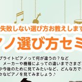 【失敗しない電子ピアノ選び方セミナー】開催します！