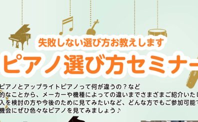 【失敗しない電子ピアノ選び方セミナー】開催します！