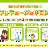 ソルフェージュサロンで音楽力を鍛えましょう！