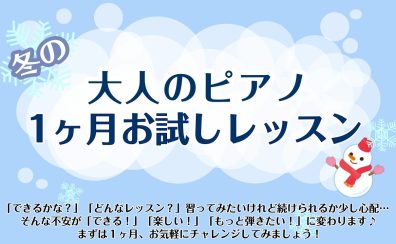 寒いのでピアノ弾きませんか？＊冬の1ヶ月レッスン＊