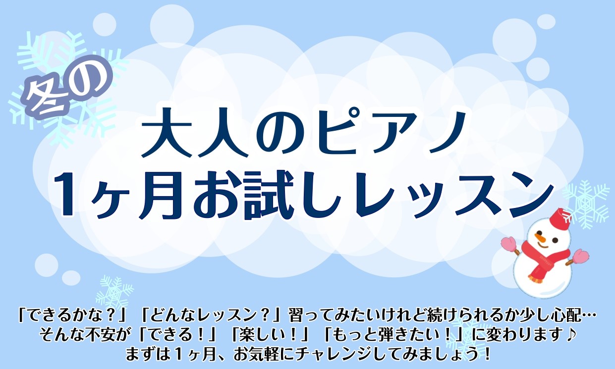 寒い冬、ピアノ演奏は体がとても温まります。 さあ手を温めて、鍵盤に乗せてみましょう！ CONTENTS大好評！大人のピアノ1ヶ月お試しレッスンお問い合わせ大好評！大人のピアノ1ヶ月お試しレッスン 高校生以上が対象、大人のピアノ教室（ピアノサロン）を、入会金不要で1ヶ月間お試しできます。 これから始め […]