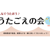 うたごえの会　3/28(金)