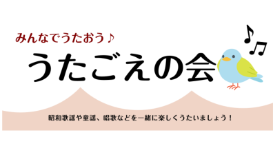 うたごえの会　3/28(金)