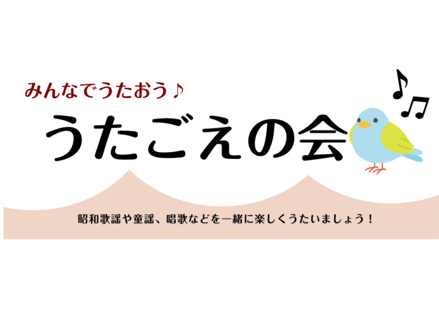 こんにちは！島村楽器ミュージックサロン船堀のピアノインストラクターの引田(ひきた)です。ピアノの伴奏に合わせて思いっきり声を出してみませんか？歌う曲は童謡、唱歌をメインに歌います！リクエストがあれば昭和歌謡にもチャレンジしたいと思います。場所は、船堀駅前のタワーホール船堀地下一階なのでアクセスも抜群 […]