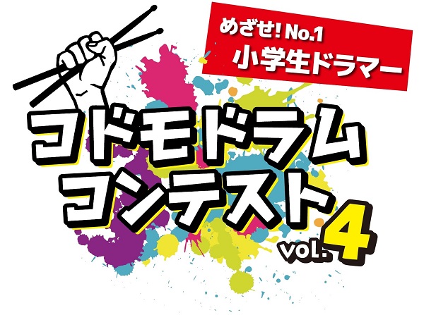 CONTENTSコドモドラムコンテストとは？コドモドラムコンテストVol.4詳細【受付中！】エントリー希望者様向け撮影会イベントを開催します！コドモドラムコンテストvol.4のエントリーはこちらから！お問い合わせコドモドラムコンテストとは？ めざせ！No.1 小学生ドラマー 「コドモドラムコンテスト […]