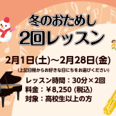 【ピアノ＆サックス冬のおためし2回レッスン】平日10時から実施中！