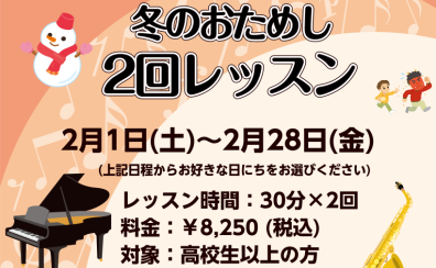 【ピアノ＆サックス冬のおためし2回レッスン】平日10時から実施中！