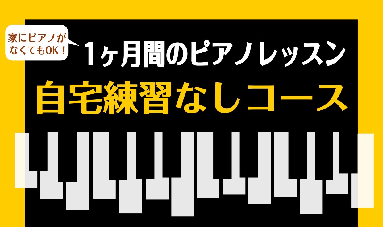 CONTENTSごあいさつレッスン担当インストラクター3月の受講者募集中！1ヶ月間のピアノレッスン「自宅練習なしコース」レッスン受講をご希望の方はごあいさつ こんにちは！ 島村楽器ミュージックサロン船堀 ピアノサロンのインストラクター本居（もとい）です。 主に趣味でピアノを弾いている大人の生徒様、約 […]