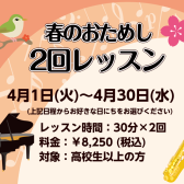 【ピアノ＆サックス春のおためし2回レッスン】平日10時から実施中！