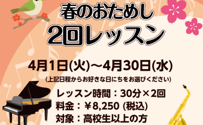 【ピアノ＆サックス春のおためし2回レッスン】平日10時から実施中！
