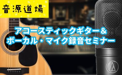 アコースティックギター&ボーカル録音セミナー開催！