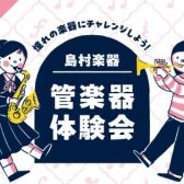 【管楽器体験会】憧れの楽器にチャレンジしましょう！