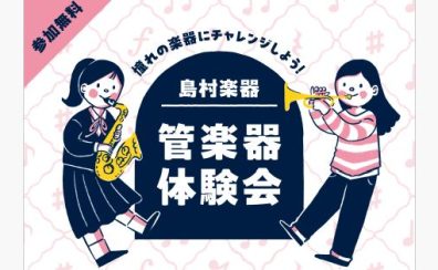【管楽器体験会】憧れの楽器にチャレンジしましょう！