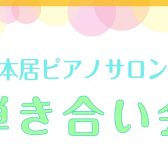 【ピアノサロン】弾き合い会2025 春の部 開催しました