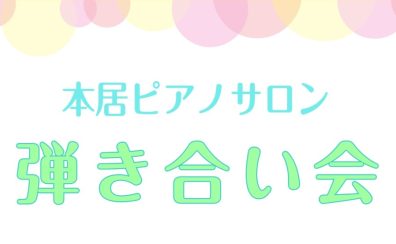 【ピアノサロン】弾き合い会2025 春の部 開催しました