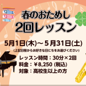 【ピアノ＆サックス春のおためし2回レッスン】平日10時から実施中！