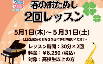 【ピアノ＆サックス春のおためし2回レッスン】平日10時から実施中！