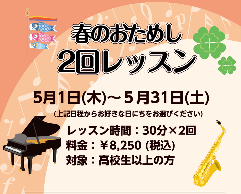 CONTENTS今年は楽器演奏を楽しみませんか？レッスン曲目担当インストラクターお気軽にお問合せください！今年は楽器演奏を楽しみませんか？ 楽器の演奏はできないけれど、あの曲を弾いてみたい！そんな一曲を一緒に演奏しませんか？1ヶ月で2回のトライアルレッスンです。ぜひこの機会に楽器にふれてみませんか？ […]
