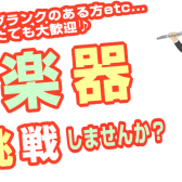 【管楽器教室のご案内】無料体験レッスン実施中です！