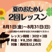 【ピアノ＆サックス夏のおためし2回レッスン】平日10時から実施中！