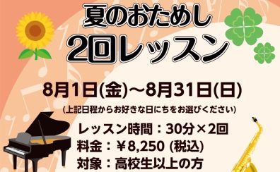 【ピアノ＆サックス夏のおためし2回レッスン】平日10時から実施中！