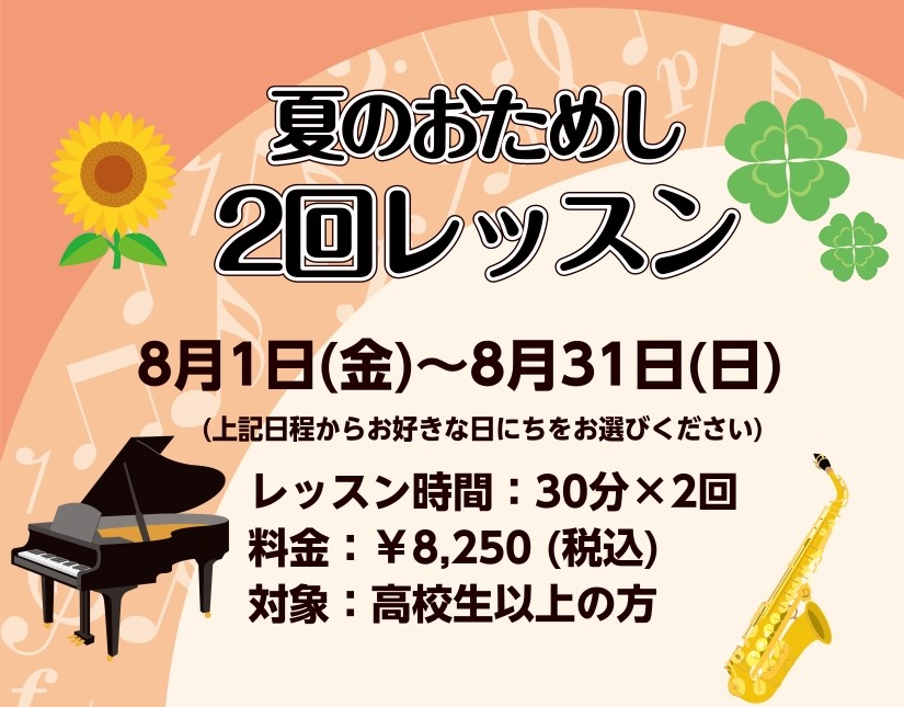 CONTENTS今夏は楽器演奏を楽しみませんか？レッスン曲目担当インストラクターお気軽にお問合せください！今夏は楽器演奏を楽しみませんか？ 楽器の演奏はできないけれど、あの曲を弾いてみたい！そんな一曲を一緒に演奏しませんか？1ヶ月で2回のトライアルレッスンです。ぜひこの機会に楽器にふれてみませんか？ […]