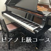 ピアノ上級コース