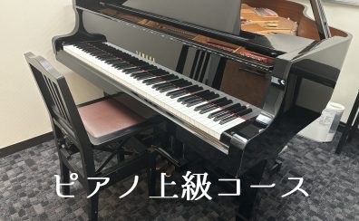 ピアノ上級コース