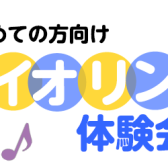 【バイオリン体験会】初めての方向け　体験イベント