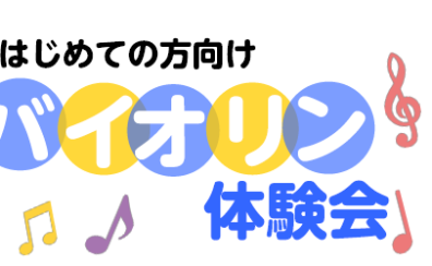 【バイオリン体験会】初めての方向け　体験イベント