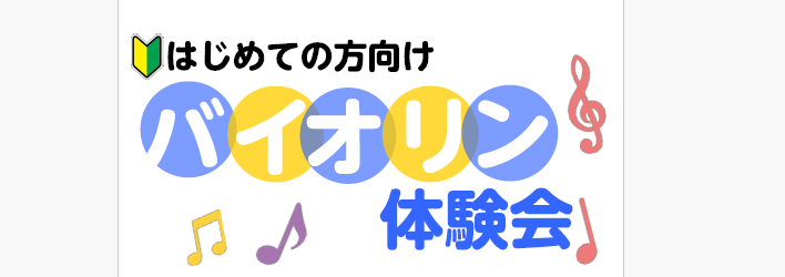 CONTENTSこんな方におすすめ開催日程楽器お問い合わせこんな方におすすめ ・新生活をキッカケに、新しいことに挑戦したい ・こどもに習い事を始めさせたい ・オーケストラに入る前に、楽器に触れてみたい ・久しぶりに楽器を再開したい などなど・・・3歳～大人の方が対象です。 開催日程 ※時間内で、1組 […]