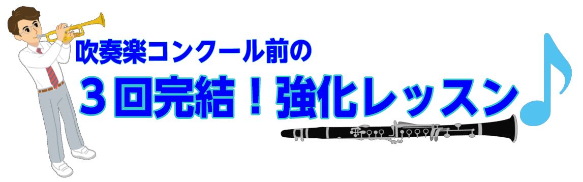 CONTENTSこんな方におすすめ概要コース料金お問い合わせこんな方におすすめ 1年生…初めてのコンクール前に、基礎力から強化 2年生…後輩もできて、教える機会が増えた今こそ、技術の見直し 3年生…最後のコンクール、悔いのないよう更なる技術や表現力の磨き上げ 概要 申込期間 2025年5月23日(金 […]