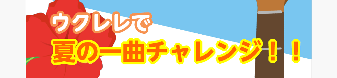 暑い夏にウクレレを！ 3回レッスンで、南国の海を思い浮かべるような、優しい音色を楽しみませんか？ CONTENTS担当講師曜日・時間料金レッスン内容お問い合わせ担当講師 藤岡 秀夫(ふじおか ひでお) プロフィール 音楽をはじめたきっかけは、高校生の時ギターで「禁じられた遊び」や、ウクレレで「やんな […]
