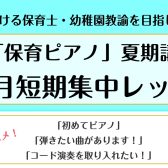 「保育ピアノ」夏期講習　1ヶ月短期集中レッスン