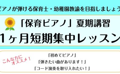 「保育ピアノ」夏期講習　1ヶ月短期集中レッスン