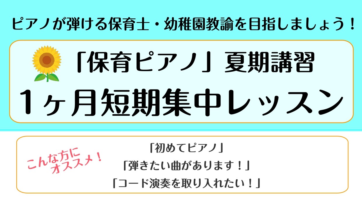 保育士、幼稚園の先生向けの、''短期集中型''1ヶ月間のピアノレッスンです。 専門のインストラクターが、スキルアップのお手伝いをします。 CONTENTSどんなレッスン？必要な内容・目標に合わせてレッスンしますお申し込みはこちらからお問い合わせどんなレッスン？ ミスをしても止まらず、最後まで弾き続け […]