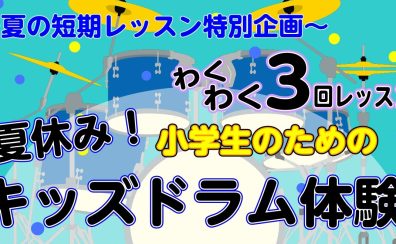 【夏の短期レッスン特別企画】初めてでも大丈夫！夏休み限定ドラム体験実施します