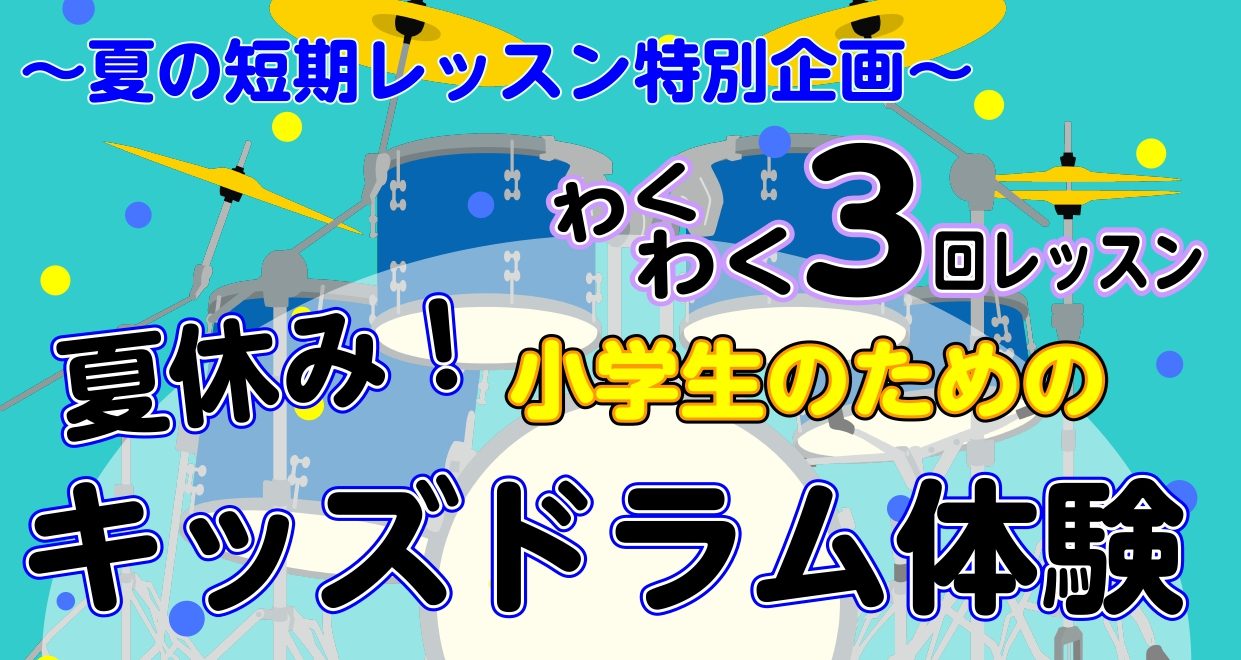 CONTENTS夏休み！ドラムを体験しよう～わくわく3回レッスン～当店のドラム科講師とレッスン曜日レッスン概要お申込み夏休み！ドラムを体験しよう～わくわく3回レッスン～ ドラムをやってみたい小学生あつまれ！全3回の楽しいレッスンです！音楽が好き！身体を動かすのが好き！そんなお子さまにぴったりのドラム […]