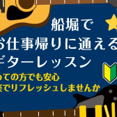 船堀駅徒歩1分の音楽教室！お仕事帰りにギターを奏でてリフレッシュしませんか？