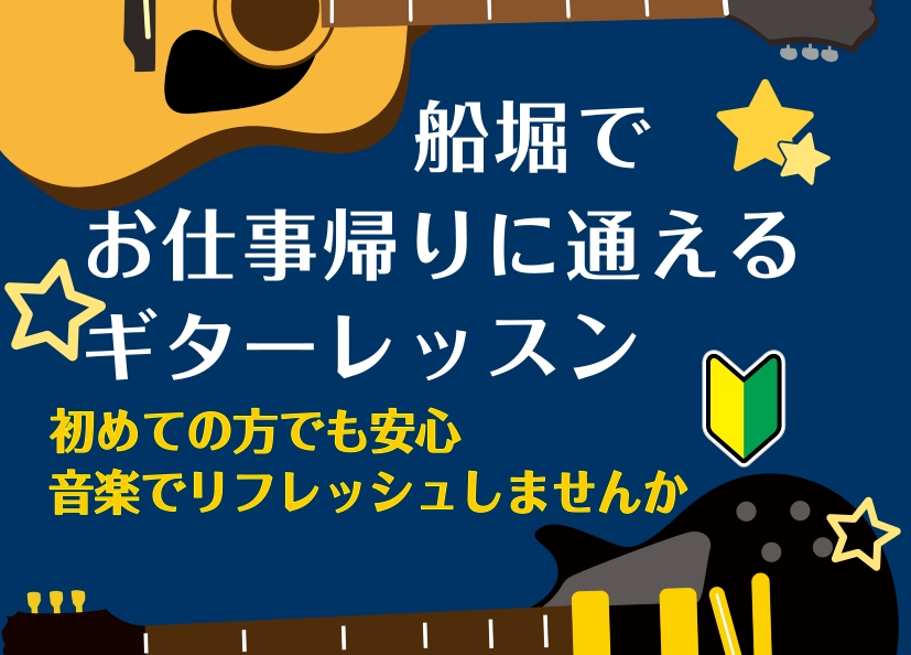 CONTENTSお仕事帰りにギター演奏でリフレッシュしませんか？今楽器をお持ちでない方も安心してお通いいただけます体験レッスン受付中当店のギター科講師お問い合わせお仕事帰りにギター演奏でリフレッシュしませんか？ 日々のお仕事お疲れさまです。お仕事後の夜の時間はいかがお過ごしでしょうか。お仕事が終わっ […]