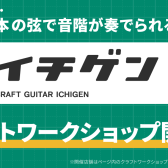 【8月9日（土） 8月22日（金）】1本弦ギター「イチゲン」ワークショップ開催！！