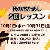 【ピアノ＆サックス秋のおためし2回レッスン】平日10時から実施中！