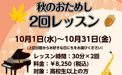 【ピアノ＆サックス秋のおためし2回レッスン】平日10時から実施中！