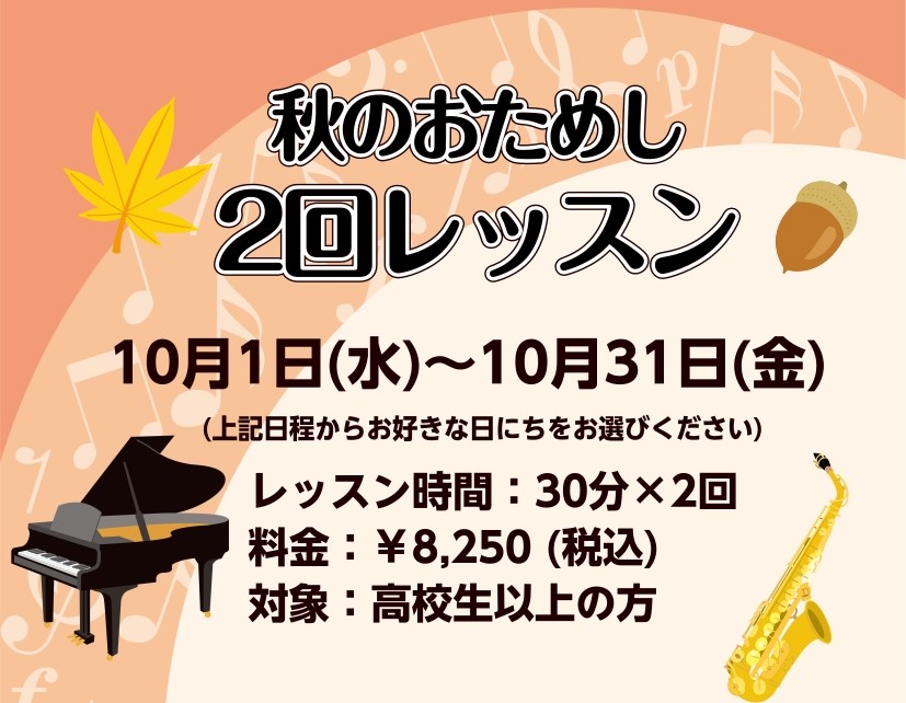 CONTENTS今夏は楽器演奏を楽しみませんか？レッスン曲目担当インストラクターお気軽にお問合せください！今夏は楽器演奏を楽しみませんか？ 楽器の演奏はできないけれど、あの曲を弾いてみたい！そんな一曲を一緒に演奏しませんか？1ヶ月で2回のトライアルレッスンです。ぜひこの機会に楽器にふれてみませんか？ […]