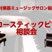【ピアノアドバイザーによる】アコースティックピアノ相談会開催！　